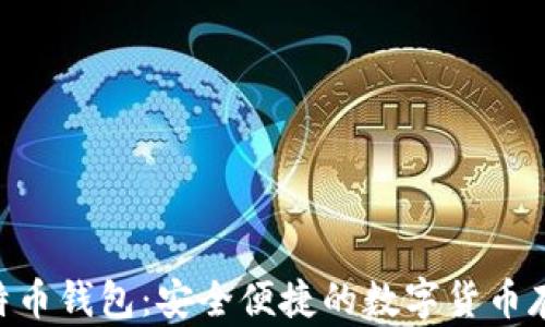 USB比特币钱包:安全便捷的数字货币存储选择