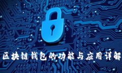区块链钱包的功能与应用详解