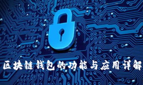 区块链钱包的功能与应用详解