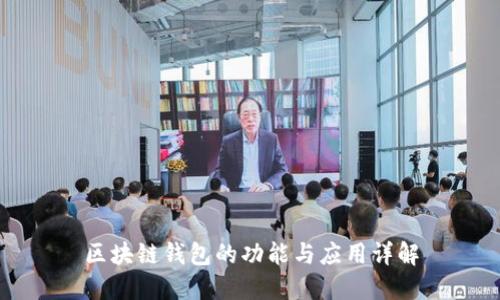 区块链钱包的功能与应用详解