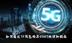 如何通过TP钱包购买USDT的详细指南