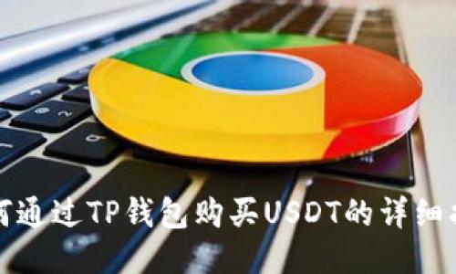 如何通过TP钱包购买USDT的详细指南