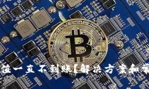 TPWallet充值一直不到账?解决方案和常见问题汇总