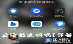 比特币钱包崩盘后还能追回吗？详解恢复方法与