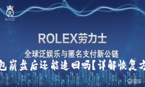 比特币钱包崩盘后还能追回吗?详解恢复方法与风险