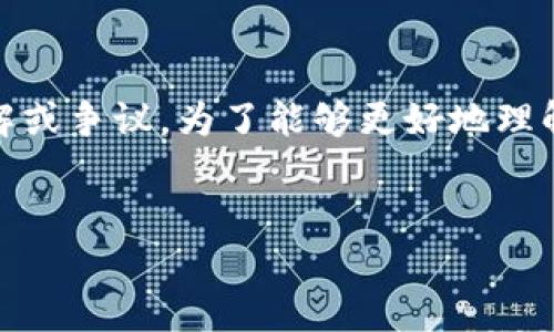 在讨论一个产品或服务时,使用“垃圾”这样的词汇可能不够客观,且容易引起误解或争议。为了能够更好地理解TPWallet的优缺点,我们可以从多个方面分析它的性能、用户体验、功能等因素。
##
TPWallet的深入分析:用户为何对其印象不佳?