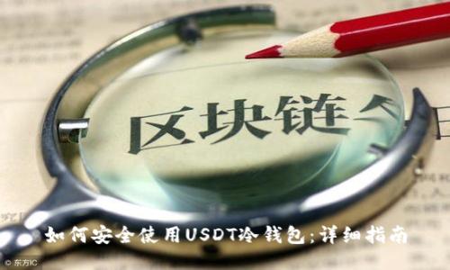 如何安全使用USDT冷钱包:详细指南