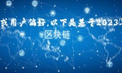 注意：由于我是一个AI，无法实时获取当前市场数