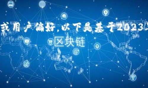 注意:由于我是一个AI,无法实时获取当前市场数据或用户偏好。以下是基于2023年之前的信息以及当时的市场趋势进行的内容设计。
2023年中国最受欢迎的虚拟币钱包推荐