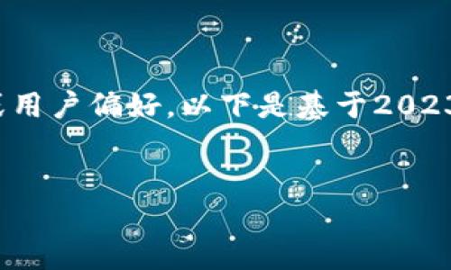 注意:由于我是一个AI,无法实时获取当前市场数据或用户偏好。以下是基于2023年之前的信息以及当时的市场趋势进行的内容设计。
2023年中国最受欢迎的虚拟币钱包推荐
