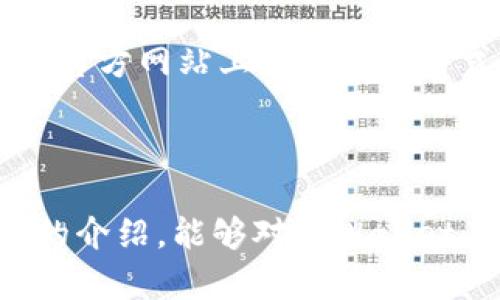    TPWallet的购买币指南：带你轻松入门数字资产  / 

 guanjianci  TPWallet, 购买币, 数字资产, 加密货币  /guanjianci 

# 内容主体大纲

1. 引言
   - TPWallet简介
   - 为什么选择TPWallet

2. TPWallet的基本功能
   - 钱包的类型
   - 多币种支持
   - 安全性与隐私保护

3. 如何注册TPWallet
   - 下载与安装
   - 创建新钱包
   - 钱包备份与恢复

4. TPWallet的购买币功能
   - 怎样购买数字资产
   - 支持的支付方式
   - 购买过程中的注意事项

5. 管理和使用数字资产
   - 查看资产
   - 转账与接收资金
   - 交易手续费解析

6. 常见问题解答
   - TPWallet是否安全?
   - 如何恢复丢失的钱包?
   - 购买币之后如何进行交易?
   - 找不到购买按钮怎么办?
   - TPWallet支持哪些加密货币?
   - 可以通过银行转账吗?
   - 如何联系TPWallet客服?

7. 结论
   - TPWallet的未来发展
   - 对用户的建议

---

## 引言

在数字经济时代，越来越多的人开始关注和投资加密货币。TPWallet作为一款新兴的数字资产钱包，凭借其便捷的功能和用户友好的界面，吸引了越来越多的用户。本文将为大家详细介绍如何通过TPWallet购买数字资产，包括钱包的注册、币种支持及购买过程等，帮助新手用户快速入门。

## TPWallet的基本功能

TPWallet的一个显著特点是它支持多种加密货币。在TPWallet中，用户可以轻松管理比特币、以太坊以及其他主流数字货币。同时，TPWallet还提供了出色的安全性，采用了多重加密技术，确保用户资产的安全性。此外，TPWallet还具备易于使用的界面，通过简洁的导航，帮助用户快速找到所需功能。

## 如何注册TPWallet

注册TPWallet过程非常简单。用户只需在应用商店下载TPWallet应用，并按照提示步骤进行安装。创建新钱包时，系统会提供助记词，这一重要信息必须妥善保存，以便未来的恢复。用户还应定期进行钱包备份，提高资产安全性。

## TPWallet的购买币功能

购买数字资产是TPWallet的核心功能之一。用户可以通过几种方式进行购买，例如信用卡、借记卡及其他支付方式。在决定购买时，用户需要注意价格波动、交易手续费和金额限制等信息，以确保顺利完成购买。

## 管理和使用数字资产

购买加密货币后，用户可以通过TPWallet方便地管理和使用这些资产。用户可选择查看资产总值、进行转账或接收资金，交易时系统会显示相应的手续费，帮助用户更好地进行资产管理。

## 常见问题解答

### TPWallet是否安全?

TPWallet采用了行业领先的安全技术，确保用户资产的安全。同时，用户也应采取自我保护措施，如设置强密码和保持助记词的私密性。定期的安全审查和更新也有助于增强数字钱包的安全性。

### 如何恢复丢失的钱包?

如果用户因各种原因丢失了钱包，TPWallet提供助记词恢复功能。用户只需在登录界面选择“恢复钱包”选项并输入助记词，便能够找回自己的钱包和资产。不过，务必确保助记词的保密性。

### 购买币之后如何进行交易?

在TPWallet中，用户可以通过查看资产页面找到自己的数字资产，并选择“转账”或“交易”功能。用户可以输入收款地址及金额，然后确认交易，系统会自动计算手续费等费用。

### 找不到购买按钮怎么办?

有时用户可能会因为应用版本或其他原因而无法找到购买按钮。在这种情况下，建议确认应用是否为最新版本，或者尝试重新启动应用程序。如果问题仍旧存在，可以联系TPWallet客服进行解决。

### TPWallet支持哪些加密货币?

TPWallet支持多种主流加密货币，包括比特币、以太坊、Ripple等。随着市场的扩大，TPWallet也在不断添加新的币种，用户可以通过官网或者应用内查看最新支持的币种。

### 可以通过银行转账吗?

目前TPWallet主要支持信用卡和借记卡等支付方式，尚未推出直接通过银行转账的功能。不过，用户可以通过其他平台购买币后，再转入到TPWallet中进行管理。

### 如何联系TPWallet客服?

TPWallet提供多种客户支持渠道，包括内置反馈系统和社交媒体平台。用户可以通过应用内的“帮助”选项获取常见问题解答，或者直接在官方网站上找到联系方式。

## 结论

TPWallet作为一款新兴的数字资产管理工具，凭借其界面友好、功能多样及安全性高，正在受到越来越多用户的青睐。希望大家通过本文的介绍，能够对TPWallet有一个清晰而全面的了解，并顺利开启自己的数字资产投资之旅。