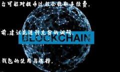 biao ti/biao ti区块链钱包还有用吗？全面分析其现