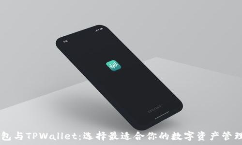 IM钱包与TPWallet:选择最适合你的数字资产管理工具