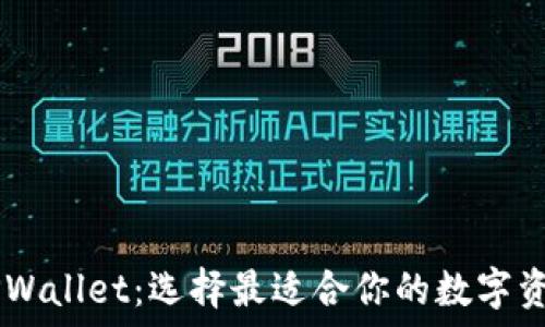 IM钱包与TPWallet:选择最适合你的数字资产管理工具