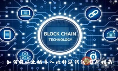 如何将以太坊导入比特派钱包:详尽指南