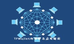 TPWallet的优势与应用解析