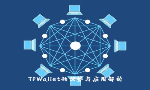 TPWallet的优势与应用解析