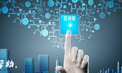   
  走进区块链钱包技术论坛：探索数字货币安全与管理新趋势 / 

相关关键词  
 guanjianci 区块链钱包, 数字货币, 技术论坛, 网络安全 /guanjianci 

内容主体大纲

1. 引言  
   - 区块链技术的崛起  
   - 钱包在数字资产管理中的角色

2. 区块链钱包的基础知识  
   - 钱包的定义与类型  
   - 软件钱包与硬件钱包的比较  
   - 钱包的工作原理

3. 区块链钱包的安全性  
   - 常见的安全风险  
   - 如何保护你的钱包  
   - 多重签名技术的作用  

4. 区块链钱包的管理策略  
   - 如何选择合适的钱包类型  
   - 钱包的备份与恢复技巧  
   - 管理多个区块链资产的策略  

5. 新兴技术对钱包的影响  
   - 去中心化与中心化钱包的比较  
   - 未来的钱包技术发展趋势  
   - 智能合约与钱包的结合

6. 参与区块链钱包技术论坛的意义  
   - 交流与学习的机会  
   - 展示新技术与产品  
   - 政策与法规的发展趋势

7. 总结  
   - 区块链钱包技术的未来展望  
   - 不断革新与适应的重要性

---

接下来，我将围绕大纲的各个部分进行详细的内容撰写，逐步深入探讨区块链钱包技术及其在数字货币管理中的应用。

### 引言

随着区块链技术在金融领域的广泛应用，数字货币的接受度与日俱增。人们对资产的管理和保护变得越来越重要，而区块链钱包正是实现这一目标的核心工具。如果你想要安全地存储、转移和管理你的数字货币，了解区块链钱包的技术原理与使用方法是至关重要的。

在这一背景下，区块链钱包技术论坛应运而生，成为了技术爱好者、开发者和投资者交流的重要平台。在这里，大家可以分享心得，讨论最新的技术动态，探讨安全性问题，以及未来的发展方向。

### 区块链钱包的基础知识

#### 钱包的定义与类型

区块链钱包是一个软件程序或硬件设备，用于存储私钥与公钥，并通过它们与区块链网络进行交互。通常，人们将它们分为两大类：软件钱包和硬件钱包。

软件钱包通常包括桌面钱包、移动钱包和网页钱包。它们的使用方便，但相对而言安全性较低，因为它们可能会受到网络攻击。

硬件钱包则是一种物理设备，能够更好地保护私钥，因为它们通常存储在离线环境中，减少了被黑客攻击的风险。

#### 软件钱包与硬件钱包的比较

软件钱包的优点是易于访问和操作，用户只需在其设备上安装相应的应用程序即可。然而，软件钱包的缺点在于安全性较低，特别是在联网情况下，更易受到恶意软件和网络钓鱼攻击。

相比之下，硬件钱包虽然成本较高，但其安全性却得到了有效保障。由于私钥不连接到互联网，使用硬件钱包可以大大降低资产被盗的风险。

#### 钱包的工作原理

区块链钱包的核心工作原理是管理私人密钥和公钥。用户通过公钥生成区块链地址，接受资金，而通过私钥来进行签名，从而保证对资产的控制权。每当用户进行交易时，钱包会利用私钥对交易信息进行加密，确保其有效性和安全性。

### 区块链钱包的安全性

#### 常见的安全风险

在数字货币热潮中，安全性问题始终是投资者最为关注的焦点。一些常见的安全风险包括：黑客攻击、网络钓鱼、恶意软件、用户不当操作等。

黑客攻击是最常见的方式，通过利用系统漏洞或社会工程学手段，窃取用户的私钥或直接控制用户的钱包。

网络钓鱼则通过假网站或邮件，诱导用户填写个人信息，而恶意软件则可以在用户的设备中潜伏，监控其操作并窃取信息。

#### 如何保护你的钱包

为了保护区块链钱包，用户可以采取以下几种措施：
ul
  li使用强密码，定期更换并避免重复使用。/li
  li启用双重验证，这是一种额外的安全层，防止未经授权的访问。/li
  li定期备份钱包，确保在设备损坏或丢失时能够恢复资产。/li
/ul

#### 多重签名技术的作用 

多重签名是提高区块链钱包安全性的一种有效方式。该技术要求多个私钥的签名才能执行交易，这样即使一个私钥被盗，攻击者仍无法获取资产控制权。

这种分散控制的方式不仅增强了安全性，还在团队管理中非常实用，确保大额交易的透明性与安全性。

### 区块链钱包的管理策略

#### 如何选择合适的钱包类型

选择合适的钱包类型需要考虑多个因素，包括安全性、使用方便性、支持的币种以及个人需求。对于长期投资，硬件钱包无疑是最佳选择；而对于频繁交易的用户，软件钱包便捷性更为重要。

#### 钱包的备份与恢复技巧

钱包数据的备份与恢复是非常重要的操作。用户应该定期备份其私钥，并将其保存在安全的地方，以防丢失或损坏。此外，恢复时要选择可靠的方法，避免使用可能被恶意程序篡改的工具。

#### 管理多个区块链资产的策略 

为了有效管理多个区块链资产，用户可以考虑使用一个支持多种货币的软件钱包，帮助集中管理所有资产。另一种选择是将不同类型的资产分散存储在不同的钱包中，以防止系统风险。

### 新兴技术对钱包的影响

#### 去中心化与中心化钱包的比较 

去中心化钱包提供了更高的隐私性与控制权，但也意味着用户需要自行管理私钥，风险加大。相较之下，中心化钱包提供了便捷的用户体验，但用户必须信任平台的安全性。

随着技术发展，去中心化钱包的用户体验也在不断提升，或许未来会取得平衡点。

#### 未来的钱包技术发展趋势 

未来的钱包可能会整合更多功能，例如集成交易所功能、信用卡支付以及智能合约等。这将使用户能够更方便地进行操作，提升整个生态的活跃度和安全性。

#### 智能合约与钱包的结合

智能合约的智能特性可以与钱包相结合，提升交易的自动化和安全性。例如，可以设置条件，达到条件后才能进行交易，广泛应用于借贷、众筹等场景。

### 参与区块链钱包技术论坛的意义

#### 交流与学习的机会 

区块链钱包技术论坛为技术开发者、行业专家和投资者提供一个交流的平台。参与者能够分享他们的经验与见解，从而实现知识的传递和技能的提升。

#### 展示新技术与产品 

在论坛上，许多新技术和产品将会展示。参会者能够第一时间了解到市场前沿的信息，帮助他们做出更为准确的投资决策。

#### 政策与法规的发展趋势 

随着区块链的普及，相关政策法规也在逐渐完善。参与论坛可以帮助用户了解最新的政策变化，从而更好地适应市场环境。

### 总结

#### 区块链钱包技术的未来展望 

随着区块链技术的迅猛发展，钱包技术也将不断创新。新兴技术的应用、用户需求的变化都将推动钱包的功能与安全性的提升。

#### 不断革新与适应的重要性 

在数字货币快速发展的浪潮中，用户需要不断更新自身的知识储备，以适应变化的市场环境。参加区块链钱包技术论坛，可以帮助提升用户的竞争力与安全意识。

---

### 七个相关问题及详细回答

1. 什么是区块链钱包的主要功能？
2. 如何选择适合自己的区块链钱包？
3. 区块链钱包的安全特性有哪些？
4. 在什么情况下应该备份区块链钱包？
5. 去中心化钱包与中心化钱包的优缺点是什么？
6. 区块链钱包的未来发展方向是什么？
7. 如何在区块链钱包技术论坛中获益？

#### 问题一：什么是区块链钱包的主要功能？

主要功能概述  
区块链钱包的主要功能可以概括为以下几个方面：  
ul  
    listrong存储私钥和公钥：/strong钱包的基础功能是安全存储用户的私钥和公钥，这是进行任何交易的前提/li  
    listrong发送和接收数字货币：/strong钱包使用户能够方便地发送和接收不同类型的数字资产，这包括多种加密货币。/li  
    listrong交易记录管理：/strong钱包会记录用户所有的交易活动，包括交易的时间、金额以及对方地址等信息，以便用户随时查看和管理。/li  
    listrong余额查询：/strong用户能够实时查看自己钱包中存储的数字资产余额，确保资金安全和管理透明。/li  
/ul  

通过这些功能，区块链钱包不仅提供用户对自身资产的控制权，同时还是与区块链网络进行互动的核心工具。

#### 问题二：如何选择适合自己的区块链钱包？

选择区块链钱包的标准  
在选择适合自己的区块链钱包时，可以考虑以下几个因素：  
ul  
    listrong安全性：/strong钱包的安全性是选择的重要标准。硬件钱包通常被认为是最安全的，而软件钱包要选择知名度高且经过验证的产品。/li  
    listrong易用性：/strong用户界面的友好程度直接影响到使用体验。选择一个简洁、易操作的钱包，可以避免操作上的错误。/li  
    listrong币种支持：/strong根据自己的投资组合选择支持多种数字货币的钱包，以便于集中管理所有资产。/li  
    listrong备份与恢复：/strong一个好的钱包应该提供稳定的备份和恢复功能，以避免意外丢失资产的风险。/li  
/ul  

综合考虑上述因素后，用户可以根据自身需求最终选出最适合他们的数字货币钱包。

#### 问题三：区块链钱包的安全特性有哪些？

安全特性详解  
区块链钱包的安全性可以从多个方面进行分析：  
ul  
    listrong私钥加密：/strong钱包通常会对用户的私钥进行加密，防止未授权的访问。/li  
    listrong双重身份验证：/strong许多钱包提供双重身份验证功能，增加了额外的安全层次。/li  
    listrong离线储存：/strong硬件钱包的设计使得私钥能够离线储存，进一步降低了网络攻击的风险。/li  
    listrong多重签名支持：/strong多重签名技术要求多个私钥进行签名，防止单一私钥被盗后资产被轻易转移。/li  
/ul  

这些安全特性共同构成了区块链钱包的安全体系，使用户能够在更加安全的环境中管理数字资产。

#### 问题四：在什么情况下应该备份区块链钱包？

备份的重要性和时机  
备份区块链钱包是确保用户资产安全的重要措施。以下几种情况下，用户特别需要进行备份：  
ul  
    listrong首次创建钱包时：/strong创建钱包的同时，用户应该立即备份其私钥和助记词，以防历史丢失。/li  
    listrong进行重要操作后：/strong每当用户进行重要的资产增减时，建议及时备份，以确保每次操作都有对应的备份记录。/li  
    listrong更换设备时：/strong当用户更换手机或电脑等设备，需确保在新设备上进行备份与恢复操作。/li  
    listrong外部环境变化时：/strong例如，用户发现钱包受到潜在威胁时，立即进行备份以便于进行进一步的安全措施。/li  
/ul  

备份的及时性和完整性是确保数字资产安全的关键，用户应对此保持高度的敏感性与定期的操作。

#### 问题五：去中心化钱包与中心化钱包的优缺点是什么？

优缺点比较  
去中心化钱包与中心化钱包的顶尖区别在于对用户资产的管理方式：  
ul  
    listrong去中心化钱包：/strong优点是用户对私钥完全控制，隐私性更好。但缺点在于用户需要自己管理安全与备份，风险较高。/li  
    listrong中心化钱包：/strong优点是操作简便，用户界面友好，适合新手。但缺点是用户需要信任服务提供商的安全性，一旦服务商被攻击或跑路，用户资产可能会面临被盗风险。/li  
/ul  

选择哪个钱包类型，需根据个人的风险偏好和用户需求来决定。对于安全意识强的用户，去中心化钱包似乎更具吸引力。

#### 问题六：区块链钱包的未来发展方向是什么？

未来发展趋势分析  
预计未来区块链钱包将会有以下几个发展方向：  
ul  
    listrong功能整合：/strong区块链钱包可能会与交易所、支付网关等服务深度集成，为用户提供更便捷的操作体验。/li  
    listrong安全增强：/strong安全技术的不断进步将推动钱包的防护墙越来越高，特别是在多重签名、确认机制等方面。/li  
    listrong智能合约结合：/strong钱包将会与智能合约的功能结合，提供更灵活的资产管理与交易方式。/li  
    listrong用户体验：/strong随着人人对数字货币的需求增加，用户界面友好的钱包将更受青睐，同时兼顾教育与使用说明，对于新用户而言更为友好。/li  
/ul  

总体而言，区块链钱包的未来将朝着更便捷、更安全、更智能的方向持续发展。

#### 问题七：如何在区块链钱包技术论坛中获益？

获取价值的方法  
在区块链钱包技术论坛中，用户可以通过以下方式获益：  
ul  
    listrong参与讨论：/strong通过与其他用户、专家进行交互，分享思想和经验，能够快速获得在技术上的提升与见解。/li  
    listrong参加讲座：/strong技术论坛通常会邀请行业内的专家进行讲座与分享，用户可以从中获取最新的信息和知识。/li  
    listrong建立人脉：/strong与志同道合的人建立联系，扩大自身社交圈，可能会有意想不到的合作与机会出现。/li  
    listrong获取实践经验：/strong通过论坛联系小组或实践活动，用户可以获得更为直观的操作经验，提升理论技能转化为实践能力。/li  
/ul  

总之，积极参与论坛的各项活动，能够最大程度地获取区块链钱包及相关领域的知识，提升用户个人技能。

--- 

以上是关于“区块链钱包技术论坛”的详细内容及相关问题的解析，希望对您理解区块链钱包技术的现状与未来有所帮助。