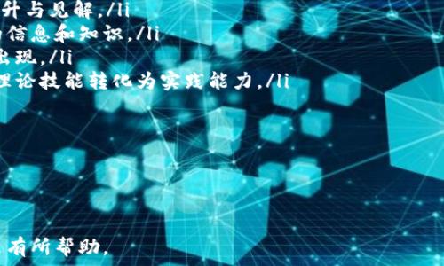   
  走进区块链钱包技术论坛：探索数字货币安全与管理新趋势 / 

相关关键词  
 guanjianci 区块链钱包, 数字货币, 技术论坛, 网络安全 /guanjianci 

内容主体大纲

1. 引言  
   - 区块链技术的崛起  
   - 钱包在数字资产管理中的角色

2. 区块链钱包的基础知识  
   - 钱包的定义与类型  
   - 软件钱包与硬件钱包的比较  
   - 钱包的工作原理

3. 区块链钱包的安全性  
   - 常见的安全风险  
   - 如何保护你的钱包  
   - 多重签名技术的作用  

4. 区块链钱包的管理策略  
   - 如何选择合适的钱包类型  
   - 钱包的备份与恢复技巧  
   - 管理多个区块链资产的策略  

5. 新兴技术对钱包的影响  
   - 去中心化与中心化钱包的比较  
   - 未来的钱包技术发展趋势  
   - 智能合约与钱包的结合

6. 参与区块链钱包技术论坛的意义  
   - 交流与学习的机会  
   - 展示新技术与产品  
   - 政策与法规的发展趋势

7. 总结  
   - 区块链钱包技术的未来展望  
   - 不断革新与适应的重要性

---

接下来，我将围绕大纲的各个部分进行详细的内容撰写，逐步深入探讨区块链钱包技术及其在数字货币管理中的应用。

### 引言

随着区块链技术在金融领域的广泛应用，数字货币的接受度与日俱增。人们对资产的管理和保护变得越来越重要，而区块链钱包正是实现这一目标的核心工具。如果你想要安全地存储、转移和管理你的数字货币，了解区块链钱包的技术原理与使用方法是至关重要的。

在这一背景下，区块链钱包技术论坛应运而生，成为了技术爱好者、开发者和投资者交流的重要平台。在这里，大家可以分享心得，讨论最新的技术动态，探讨安全性问题，以及未来的发展方向。

### 区块链钱包的基础知识

#### 钱包的定义与类型

区块链钱包是一个软件程序或硬件设备，用于存储私钥与公钥，并通过它们与区块链网络进行交互。通常，人们将它们分为两大类：软件钱包和硬件钱包。

软件钱包通常包括桌面钱包、移动钱包和网页钱包。它们的使用方便，但相对而言安全性较低，因为它们可能会受到网络攻击。

硬件钱包则是一种物理设备，能够更好地保护私钥，因为它们通常存储在离线环境中，减少了被黑客攻击的风险。

#### 软件钱包与硬件钱包的比较

软件钱包的优点是易于访问和操作，用户只需在其设备上安装相应的应用程序即可。然而，软件钱包的缺点在于安全性较低，特别是在联网情况下，更易受到恶意软件和网络钓鱼攻击。

相比之下，硬件钱包虽然成本较高，但其安全性却得到了有效保障。由于私钥不连接到互联网，使用硬件钱包可以大大降低资产被盗的风险。

#### 钱包的工作原理

区块链钱包的核心工作原理是管理私人密钥和公钥。用户通过公钥生成区块链地址，接受资金，而通过私钥来进行签名，从而保证对资产的控制权。每当用户进行交易时，钱包会利用私钥对交易信息进行加密，确保其有效性和安全性。

### 区块链钱包的安全性

#### 常见的安全风险

在数字货币热潮中，安全性问题始终是投资者最为关注的焦点。一些常见的安全风险包括：黑客攻击、网络钓鱼、恶意软件、用户不当操作等。

黑客攻击是最常见的方式，通过利用系统漏洞或社会工程学手段，窃取用户的私钥或直接控制用户的钱包。

网络钓鱼则通过假网站或邮件，诱导用户填写个人信息，而恶意软件则可以在用户的设备中潜伏，监控其操作并窃取信息。

#### 如何保护你的钱包

为了保护区块链钱包，用户可以采取以下几种措施：
ul
  li使用强密码，定期更换并避免重复使用。/li
  li启用双重验证，这是一种额外的安全层，防止未经授权的访问。/li
  li定期备份钱包，确保在设备损坏或丢失时能够恢复资产。/li
/ul

#### 多重签名技术的作用 

多重签名是提高区块链钱包安全性的一种有效方式。该技术要求多个私钥的签名才能执行交易，这样即使一个私钥被盗，攻击者仍无法获取资产控制权。

这种分散控制的方式不仅增强了安全性，还在团队管理中非常实用，确保大额交易的透明性与安全性。

### 区块链钱包的管理策略

#### 如何选择合适的钱包类型

选择合适的钱包类型需要考虑多个因素，包括安全性、使用方便性、支持的币种以及个人需求。对于长期投资，硬件钱包无疑是最佳选择；而对于频繁交易的用户，软件钱包便捷性更为重要。

#### 钱包的备份与恢复技巧

钱包数据的备份与恢复是非常重要的操作。用户应该定期备份其私钥，并将其保存在安全的地方，以防丢失或损坏。此外，恢复时要选择可靠的方法，避免使用可能被恶意程序篡改的工具。

#### 管理多个区块链资产的策略 

为了有效管理多个区块链资产，用户可以考虑使用一个支持多种货币的软件钱包，帮助集中管理所有资产。另一种选择是将不同类型的资产分散存储在不同的钱包中，以防止系统风险。

### 新兴技术对钱包的影响

#### 去中心化与中心化钱包的比较 

去中心化钱包提供了更高的隐私性与控制权，但也意味着用户需要自行管理私钥，风险加大。相较之下，中心化钱包提供了便捷的用户体验，但用户必须信任平台的安全性。

随着技术发展，去中心化钱包的用户体验也在不断提升，或许未来会取得平衡点。

#### 未来的钱包技术发展趋势 

未来的钱包可能会整合更多功能，例如集成交易所功能、信用卡支付以及智能合约等。这将使用户能够更方便地进行操作，提升整个生态的活跃度和安全性。

#### 智能合约与钱包的结合

智能合约的智能特性可以与钱包相结合，提升交易的自动化和安全性。例如，可以设置条件，达到条件后才能进行交易，广泛应用于借贷、众筹等场景。

### 参与区块链钱包技术论坛的意义

#### 交流与学习的机会 

区块链钱包技术论坛为技术开发者、行业专家和投资者提供一个交流的平台。参与者能够分享他们的经验与见解，从而实现知识的传递和技能的提升。

#### 展示新技术与产品 

在论坛上，许多新技术和产品将会展示。参会者能够第一时间了解到市场前沿的信息，帮助他们做出更为准确的投资决策。

#### 政策与法规的发展趋势 

随着区块链的普及，相关政策法规也在逐渐完善。参与论坛可以帮助用户了解最新的政策变化，从而更好地适应市场环境。

### 总结

#### 区块链钱包技术的未来展望 

随着区块链技术的迅猛发展，钱包技术也将不断创新。新兴技术的应用、用户需求的变化都将推动钱包的功能与安全性的提升。

#### 不断革新与适应的重要性 

在数字货币快速发展的浪潮中，用户需要不断更新自身的知识储备，以适应变化的市场环境。参加区块链钱包技术论坛，可以帮助提升用户的竞争力与安全意识。

---

### 七个相关问题及详细回答

1. 什么是区块链钱包的主要功能？
2. 如何选择适合自己的区块链钱包？
3. 区块链钱包的安全特性有哪些？
4. 在什么情况下应该备份区块链钱包？
5. 去中心化钱包与中心化钱包的优缺点是什么？
6. 区块链钱包的未来发展方向是什么？
7. 如何在区块链钱包技术论坛中获益？

#### 问题一：什么是区块链钱包的主要功能？

主要功能概述  
区块链钱包的主要功能可以概括为以下几个方面：  
ul  
    listrong存储私钥和公钥：/strong钱包的基础功能是安全存储用户的私钥和公钥，这是进行任何交易的前提/li  
    listrong发送和接收数字货币：/strong钱包使用户能够方便地发送和接收不同类型的数字资产，这包括多种加密货币。/li  
    listrong交易记录管理：/strong钱包会记录用户所有的交易活动，包括交易的时间、金额以及对方地址等信息，以便用户随时查看和管理。/li  
    listrong余额查询：/strong用户能够实时查看自己钱包中存储的数字资产余额，确保资金安全和管理透明。/li  
/ul  

通过这些功能，区块链钱包不仅提供用户对自身资产的控制权，同时还是与区块链网络进行互动的核心工具。

#### 问题二：如何选择适合自己的区块链钱包？

选择区块链钱包的标准  
在选择适合自己的区块链钱包时，可以考虑以下几个因素：  
ul  
    listrong安全性：/strong钱包的安全性是选择的重要标准。硬件钱包通常被认为是最安全的，而软件钱包要选择知名度高且经过验证的产品。/li  
    listrong易用性：/strong用户界面的友好程度直接影响到使用体验。选择一个简洁、易操作的钱包，可以避免操作上的错误。/li  
    listrong币种支持：/strong根据自己的投资组合选择支持多种数字货币的钱包，以便于集中管理所有资产。/li  
    listrong备份与恢复：/strong一个好的钱包应该提供稳定的备份和恢复功能，以避免意外丢失资产的风险。/li  
/ul  

综合考虑上述因素后，用户可以根据自身需求最终选出最适合他们的数字货币钱包。

#### 问题三：区块链钱包的安全特性有哪些？

安全特性详解  
区块链钱包的安全性可以从多个方面进行分析：  
ul  
    listrong私钥加密：/strong钱包通常会对用户的私钥进行加密，防止未授权的访问。/li  
    listrong双重身份验证：/strong许多钱包提供双重身份验证功能，增加了额外的安全层次。/li  
    listrong离线储存：/strong硬件钱包的设计使得私钥能够离线储存，进一步降低了网络攻击的风险。/li  
    listrong多重签名支持：/strong多重签名技术要求多个私钥进行签名，防止单一私钥被盗后资产被轻易转移。/li  
/ul  

这些安全特性共同构成了区块链钱包的安全体系，使用户能够在更加安全的环境中管理数字资产。

#### 问题四：在什么情况下应该备份区块链钱包？

备份的重要性和时机  
备份区块链钱包是确保用户资产安全的重要措施。以下几种情况下，用户特别需要进行备份：  
ul  
    listrong首次创建钱包时：/strong创建钱包的同时，用户应该立即备份其私钥和助记词，以防历史丢失。/li  
    listrong进行重要操作后：/strong每当用户进行重要的资产增减时，建议及时备份，以确保每次操作都有对应的备份记录。/li  
    listrong更换设备时：/strong当用户更换手机或电脑等设备，需确保在新设备上进行备份与恢复操作。/li  
    listrong外部环境变化时：/strong例如，用户发现钱包受到潜在威胁时，立即进行备份以便于进行进一步的安全措施。/li  
/ul  

备份的及时性和完整性是确保数字资产安全的关键，用户应对此保持高度的敏感性与定期的操作。

#### 问题五：去中心化钱包与中心化钱包的优缺点是什么？

优缺点比较  
去中心化钱包与中心化钱包的顶尖区别在于对用户资产的管理方式：  
ul  
    listrong去中心化钱包：/strong优点是用户对私钥完全控制，隐私性更好。但缺点在于用户需要自己管理安全与备份，风险较高。/li  
    listrong中心化钱包：/strong优点是操作简便，用户界面友好，适合新手。但缺点是用户需要信任服务提供商的安全性，一旦服务商被攻击或跑路，用户资产可能会面临被盗风险。/li  
/ul  

选择哪个钱包类型，需根据个人的风险偏好和用户需求来决定。对于安全意识强的用户，去中心化钱包似乎更具吸引力。

#### 问题六：区块链钱包的未来发展方向是什么？

未来发展趋势分析  
预计未来区块链钱包将会有以下几个发展方向：  
ul  
    listrong功能整合：/strong区块链钱包可能会与交易所、支付网关等服务深度集成，为用户提供更便捷的操作体验。/li  
    listrong安全增强：/strong安全技术的不断进步将推动钱包的防护墙越来越高，特别是在多重签名、确认机制等方面。/li  
    listrong智能合约结合：/strong钱包将会与智能合约的功能结合，提供更灵活的资产管理与交易方式。/li  
    listrong用户体验：/strong随着人人对数字货币的需求增加，用户界面友好的钱包将更受青睐，同时兼顾教育与使用说明，对于新用户而言更为友好。/li  
/ul  

总体而言，区块链钱包的未来将朝着更便捷、更安全、更智能的方向持续发展。

#### 问题七：如何在区块链钱包技术论坛中获益？

获取价值的方法  
在区块链钱包技术论坛中，用户可以通过以下方式获益：  
ul  
    listrong参与讨论：/strong通过与其他用户、专家进行交互，分享思想和经验，能够快速获得在技术上的提升与见解。/li  
    listrong参加讲座：/strong技术论坛通常会邀请行业内的专家进行讲座与分享，用户可以从中获取最新的信息和知识。/li  
    listrong建立人脉：/strong与志同道合的人建立联系，扩大自身社交圈，可能会有意想不到的合作与机会出现。/li  
    listrong获取实践经验：/strong通过论坛联系小组或实践活动，用户可以获得更为直观的操作经验，提升理论技能转化为实践能力。/li  
/ul  

总之，积极参与论坛的各项活动，能够最大程度地获取区块链钱包及相关领域的知识，提升用户个人技能。

--- 

以上是关于“区块链钱包技术论坛”的详细内容及相关问题的解析，希望对您理解区块链钱包技术的现状与未来有所帮助。