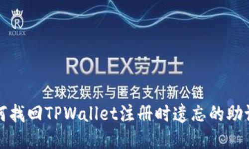 如何找回TPWallet注册时遗忘的助记词