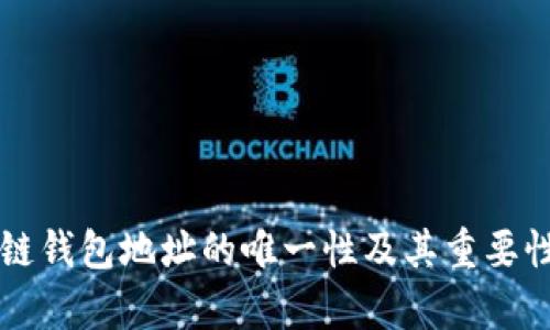 区块链钱包地址的唯一性及其重要性解析