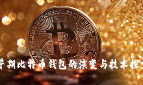 早期比特币钱包的演变与技术探索
