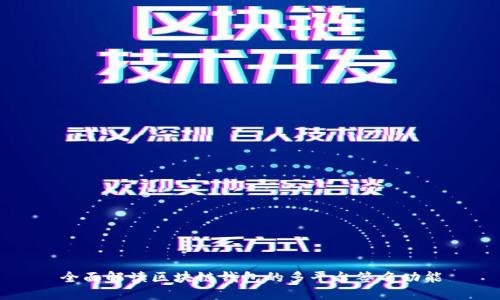 全面解读区块链钱包的多平台签名功能