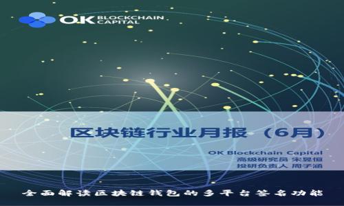 全面解读区块链钱包的多平台签名功能