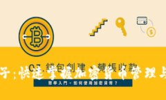TPWallet盒子：快速掌握加密货币管理与交易全攻略