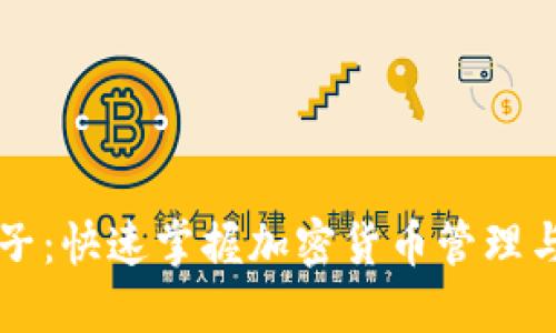 TPWallet盒子:快速掌握加密货币管理与交易全攻略