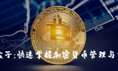 TPWallet盒子:快速掌握加密货币管理与交易全攻略