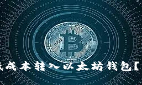 如何以低成本转入以太坊钱包?详尽指南