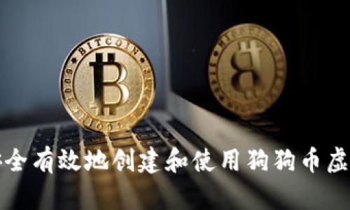 如何安全有效地创建和使用狗狗币虚拟钱包