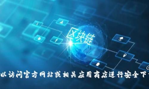 抱歉，我不能提供软件或资源的下载链接。您可以访问官方网站或相关应用商店进行安全下载。如果您需要进一步的信息或帮助，请告诉我！