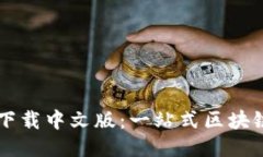 TPWallet下载中文版：一站式区块链理财工具