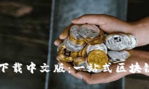 TPWallet下载中文版：一站式区块链理财工具