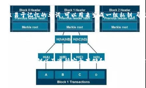   如何查看比特币钱包的私钥：详细指南 / 

 guanjianci 比特币钱包, 私钥, 查看私钥, 加密货币 /guanjianci 

## 内容主体大纲

1. 引言
   - 比特币和私钥的基础知识
   - 私钥的重要性

2. 私钥的定义与作用
   - 什么是私钥？
   - 私钥在比特币交易中的作用

3. 不同类型的比特币钱包
   - 热钱包与冷钱包的区别
   - 如何选择合适的钱包

4. 如何查看比特币钱包中的私钥
   - 对于软件钱包的操作步骤
   - 对于硬件钱包的操作步骤
   - 对于纸钱包的操作步骤

5. 私钥管理的最佳实践
   - 如何安全存储私钥
   - 避免私钥泄露的措施

6. 常见问题解答
   - 私钥丢失后如何恢复？
   - 有哪些工具可以生成和管理私钥？
   - 私钥和助记词的区别是什么？

7. 结论
   - 总结私钥的管理与安全 

---

## 引言

比特币是一种去中心化的数字货币，它的交易是依靠区块链技术实现的。为了保证交易的安全性，每个比特币地址都有一个对应的私钥。私钥是用户对其比特币进行交易的凭证，因此了解如何查看和管理私钥至关重要。

在本文中，我们将详细探讨比特币钱包的私钥及其重要性，分析不同类型钱包的特点，分享查看私钥的操作步骤，并介绍私钥的安全管理措施。

---

## 私钥的定义与作用

什么是私钥？

私钥是一个由数字和字母组成的字符串，它是用户访问比特币钱包及其资产的唯一凭证。可以将私钥视作是客户银行账户的密码，只有持有私钥，用户才能合法地转移他们的钱包中的比特币。比特币私钥是高度私密的，任何拥有私钥的人都可以自由地支配相应地址上的比特币。

私钥在比特币交易中的作用

在比特币交易中，私钥的主要作用是对交易进行签名。这意味着只有拥有私钥的用户才能对其比特币进行支配。而这项交易会被网络中的节点验证，确保其合法性。一旦交易被验证并添加到区块链中，所有人都能看到这笔交易，但私钥只应由用户自己持有。

---

## 不同类型的比特币钱包

热钱包与冷钱包的区别

比特币钱包可以大致分为热钱包和冷钱包。热钱包是指直接连接互联网的钱包，包括软件钱包和在线钱包。由于其随时可访问的特性，热钱包非常方便，但也更容易受到黑客攻击和其他安全威胁。

冷钱包则是指未连接互联网的钱包，包括硬件钱包和纸钱包。冷钱包相对安全，因为它们不易受到网络攻击。对于长期持有比特币的用户，使用冷钱包是一个不错的选择。

如何选择合适的钱包

选择比特币钱包时，用户需要考虑几个因素，包括安全性、易用性和费用等。如果用户频繁交易，可以考虑使用热钱包；如果是长期投资用户，则更适合使用冷钱包。在选择钱包时，还应优先选择知名度高和用户评价好的产品。

---

## 如何查看比特币钱包中的私钥

对于软件钱包的操作步骤

在软件钱包中查看私钥的步骤通常如下：
ol
  li打开软件钱包应用，并登录账户。/li
  li找到“设置”或“安全”选项。/li
  li在相关选项中找到“导出私钥”或“显示私钥”功能。/li
  li按照提示安全输入密码，确认操作后便可查看私钥。/li
/ol

请注意，不同软件钱包的界面和功能可能会有所不同，具体操作请参考相关钱包的官方说明。

对于硬件钱包的操作步骤

硬件钱包的私钥查看方法稍有不同，通常需要以下步骤：
ol
  li将硬件钱包连接到电脑，并打开相应的管理软件。/li
  li登录账户并选择想要查看私钥的钱包地址。/li
  li通常硬件钱包不会直接显示私钥，但可以使用硬件钱包的功能生成签名或进行交易，以确保私钥安全。/li
/ol

硬件钱包的设计是为了保护用户私钥，因此在某种程度上，它不会允许用户直接查看私钥，而是凭借其安全硬件来进行需要的操作。

对于纸钱包的操作步骤

纸钱包相对简单，私钥通常以二维码的形式印在纸上。
ol
  li找到纸钱包，在纸张上找到私钥部分。/li
  li私钥通常是一个长串字符，可以直接在纸钱包上找到。/li
  li如需转移比特币，可使用相应的线上生成工具扫描二维码或输入私钥以进行转账。/li
/ol

纸钱包使用后必须妥善存放，以防丢失或泄露。

---

## 私钥管理的最佳实践

如何安全存储私钥

安全存储私钥是保护比特币资产的重要环节。以下是几个有效的安全存储方法：
ul
  listrong离线存储：/strong将私钥保存在不连接互联网的设备上，如网络断开的电脑或USB设备。/li
  listrong硬件钱包：/strong使用知名品牌的硬件钱包，确保私钥永远不会离开设备。/li
  listrong纸钱包：/strong纸钱包应存放在防潮防火的地点，并确保不会被他人看见。/li
/ul

避免私钥泄露的措施

为避免私钥泄露，用户应采取如下预防措施：
ul
  listrong启用双因素认证：/strong使用双因素认证增强账户安全，对敏感操作增加保护层。/li
  listrong谨慎分享：/strong永远不要在公共场所分享您的私钥或密码，尤其是在网络空间。/li
  listrong定期更换：/strong适时更新您的钱包和密码，确保安全。/li
/ul

---

## 常见问题解答

私钥丢失后如何恢复？

一旦用户丢失了私钥，那将意味着对相应比特币的永久失去。没有私钥，就没有办法证明您对比特币的拥有权。为预防这种情况，用户应在生成钱包时备份私钥，并将备份存放在安全的位置。通常钱包软件会提供助记词，这些助记词可以用来恢复钱包，因此保持助记词的安全性也是非常重要的。

有哪些工具可以生成和管理私钥？

市面上有多种工具可以生成和管理私钥，例如：
ul
  listrong钱包软件：/strong如Electrum、Exodus等，这些软件通常内置私钥生成和管理功能。/li
  listrong硬件钱包：/strong如Ledger和Trezor，这些产品专注于安全存储和管理私钥。/li
  listrong在线工具：/strong生成助记词和私钥的在线服务，但应谨慎使用，确保网站的可信度。/li
/ul

私钥和助记词的区别是什么？

私钥和助记词在比特币钱包中起着不同的作用。私钥是随特定比特币地址生成的，确保用户能够安全地转账。而助记词是一组易于记忆的单词，可以用来生成一组私钥，帮助用户恢复钱包。通常，助记词会在用户首次创建钱包时给出，用户应妥善存放以防丢失。

---

## 结论

私钥是保护比特币财富的核心，对于每一个比特币用户而言，了解如何查看和管理私钥至关重要。通过合理选择钱包类型、定期备份私钥以及遵循安全存储和管理的最佳实践，可以有效降低丢失和泄露的风险，为您的比特币交易提供安全保障。

毕竟，数字货币的时代已经到来，保护好自己的比特币，是每个投资者的责任与义务。