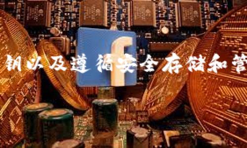   如何查看比特币钱包的私钥：详细指南 / 

 guanjianci 比特币钱包, 私钥, 查看私钥, 加密货币 /guanjianci 

## 内容主体大纲

1. 引言
   - 比特币和私钥的基础知识
   - 私钥的重要性

2. 私钥的定义与作用
   - 什么是私钥？
   - 私钥在比特币交易中的作用

3. 不同类型的比特币钱包
   - 热钱包与冷钱包的区别
   - 如何选择合适的钱包

4. 如何查看比特币钱包中的私钥
   - 对于软件钱包的操作步骤
   - 对于硬件钱包的操作步骤
   - 对于纸钱包的操作步骤

5. 私钥管理的最佳实践
   - 如何安全存储私钥
   - 避免私钥泄露的措施

6. 常见问题解答
   - 私钥丢失后如何恢复？
   - 有哪些工具可以生成和管理私钥？
   - 私钥和助记词的区别是什么？

7. 结论
   - 总结私钥的管理与安全 

---

## 引言

比特币是一种去中心化的数字货币，它的交易是依靠区块链技术实现的。为了保证交易的安全性，每个比特币地址都有一个对应的私钥。私钥是用户对其比特币进行交易的凭证，因此了解如何查看和管理私钥至关重要。

在本文中，我们将详细探讨比特币钱包的私钥及其重要性，分析不同类型钱包的特点，分享查看私钥的操作步骤，并介绍私钥的安全管理措施。

---

## 私钥的定义与作用

什么是私钥？

私钥是一个由数字和字母组成的字符串，它是用户访问比特币钱包及其资产的唯一凭证。可以将私钥视作是客户银行账户的密码，只有持有私钥，用户才能合法地转移他们的钱包中的比特币。比特币私钥是高度私密的，任何拥有私钥的人都可以自由地支配相应地址上的比特币。

私钥在比特币交易中的作用

在比特币交易中，私钥的主要作用是对交易进行签名。这意味着只有拥有私钥的用户才能对其比特币进行支配。而这项交易会被网络中的节点验证，确保其合法性。一旦交易被验证并添加到区块链中，所有人都能看到这笔交易，但私钥只应由用户自己持有。

---

## 不同类型的比特币钱包

热钱包与冷钱包的区别

比特币钱包可以大致分为热钱包和冷钱包。热钱包是指直接连接互联网的钱包，包括软件钱包和在线钱包。由于其随时可访问的特性，热钱包非常方便，但也更容易受到黑客攻击和其他安全威胁。

冷钱包则是指未连接互联网的钱包，包括硬件钱包和纸钱包。冷钱包相对安全，因为它们不易受到网络攻击。对于长期持有比特币的用户，使用冷钱包是一个不错的选择。

如何选择合适的钱包

选择比特币钱包时，用户需要考虑几个因素，包括安全性、易用性和费用等。如果用户频繁交易，可以考虑使用热钱包；如果是长期投资用户，则更适合使用冷钱包。在选择钱包时，还应优先选择知名度高和用户评价好的产品。

---

## 如何查看比特币钱包中的私钥

对于软件钱包的操作步骤

在软件钱包中查看私钥的步骤通常如下：
ol
  li打开软件钱包应用，并登录账户。/li
  li找到“设置”或“安全”选项。/li
  li在相关选项中找到“导出私钥”或“显示私钥”功能。/li
  li按照提示安全输入密码，确认操作后便可查看私钥。/li
/ol

请注意，不同软件钱包的界面和功能可能会有所不同，具体操作请参考相关钱包的官方说明。

对于硬件钱包的操作步骤

硬件钱包的私钥查看方法稍有不同，通常需要以下步骤：
ol
  li将硬件钱包连接到电脑，并打开相应的管理软件。/li
  li登录账户并选择想要查看私钥的钱包地址。/li
  li通常硬件钱包不会直接显示私钥，但可以使用硬件钱包的功能生成签名或进行交易，以确保私钥安全。/li
/ol

硬件钱包的设计是为了保护用户私钥，因此在某种程度上，它不会允许用户直接查看私钥，而是凭借其安全硬件来进行需要的操作。

对于纸钱包的操作步骤

纸钱包相对简单，私钥通常以二维码的形式印在纸上。
ol
  li找到纸钱包，在纸张上找到私钥部分。/li
  li私钥通常是一个长串字符，可以直接在纸钱包上找到。/li
  li如需转移比特币，可使用相应的线上生成工具扫描二维码或输入私钥以进行转账。/li
/ol

纸钱包使用后必须妥善存放，以防丢失或泄露。

---

## 私钥管理的最佳实践

如何安全存储私钥

安全存储私钥是保护比特币资产的重要环节。以下是几个有效的安全存储方法：
ul
  listrong离线存储：/strong将私钥保存在不连接互联网的设备上，如网络断开的电脑或USB设备。/li
  listrong硬件钱包：/strong使用知名品牌的硬件钱包，确保私钥永远不会离开设备。/li
  listrong纸钱包：/strong纸钱包应存放在防潮防火的地点，并确保不会被他人看见。/li
/ul

避免私钥泄露的措施

为避免私钥泄露，用户应采取如下预防措施：
ul
  listrong启用双因素认证：/strong使用双因素认证增强账户安全，对敏感操作增加保护层。/li
  listrong谨慎分享：/strong永远不要在公共场所分享您的私钥或密码，尤其是在网络空间。/li
  listrong定期更换：/strong适时更新您的钱包和密码，确保安全。/li
/ul

---

## 常见问题解答

私钥丢失后如何恢复？

一旦用户丢失了私钥，那将意味着对相应比特币的永久失去。没有私钥，就没有办法证明您对比特币的拥有权。为预防这种情况，用户应在生成钱包时备份私钥，并将备份存放在安全的位置。通常钱包软件会提供助记词，这些助记词可以用来恢复钱包，因此保持助记词的安全性也是非常重要的。

有哪些工具可以生成和管理私钥？

市面上有多种工具可以生成和管理私钥，例如：
ul
  listrong钱包软件：/strong如Electrum、Exodus等，这些软件通常内置私钥生成和管理功能。/li
  listrong硬件钱包：/strong如Ledger和Trezor，这些产品专注于安全存储和管理私钥。/li
  listrong在线工具：/strong生成助记词和私钥的在线服务，但应谨慎使用，确保网站的可信度。/li
/ul

私钥和助记词的区别是什么？

私钥和助记词在比特币钱包中起着不同的作用。私钥是随特定比特币地址生成的，确保用户能够安全地转账。而助记词是一组易于记忆的单词，可以用来生成一组私钥，帮助用户恢复钱包。通常，助记词会在用户首次创建钱包时给出，用户应妥善存放以防丢失。

---

## 结论

私钥是保护比特币财富的核心，对于每一个比特币用户而言，了解如何查看和管理私钥至关重要。通过合理选择钱包类型、定期备份私钥以及遵循安全存储和管理的最佳实践，可以有效降低丢失和泄露的风险，为您的比特币交易提供安全保障。

毕竟，数字货币的时代已经到来，保护好自己的比特币，是每个投资者的责任与义务。