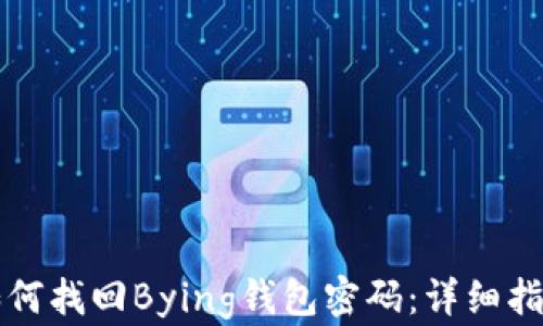 如何找回Bying钱包密码:详细指南