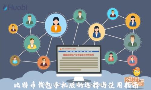 
比特币钱包手机版的选择与使用指南