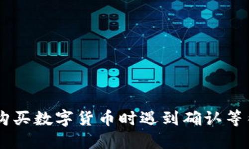 在TPWallet上购买数字货币时遇到确认等待,该如何解决?