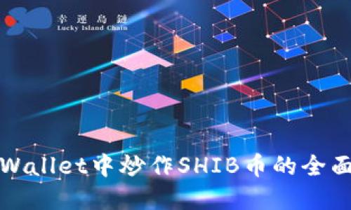 在TPWallet中炒作SHIB币的全面指南