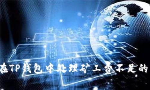 如何在TP钱包中处理矿工费不足的问题?