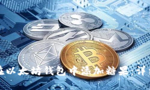如何在以太坊钱包中添加糖果:详细指南
