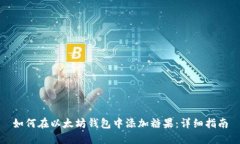 如何在以太坊钱包中添加糖果：详细指南