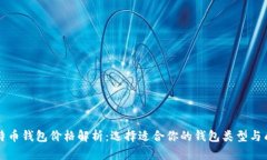 比特币钱包价格解析：选择适合你的钱包类型与