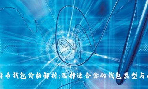 比特币钱包价格解析:选择适合你的钱包类型与成本