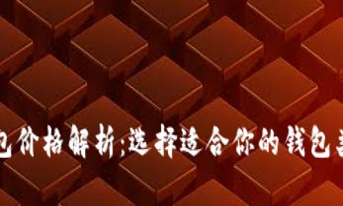 比特币钱包价格解析:选择适合你的钱包类型与成本