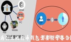 为什么比特币钱包需要经常备份？
