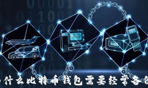 为什么比特币钱包需要经常备份?